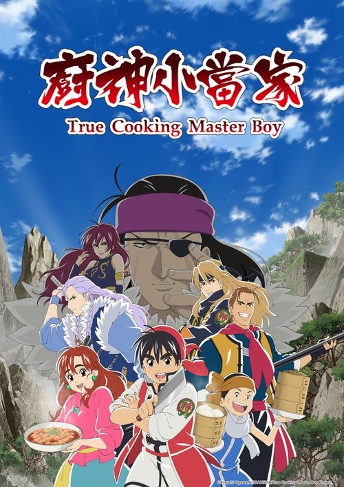 廚神小當家第一季
