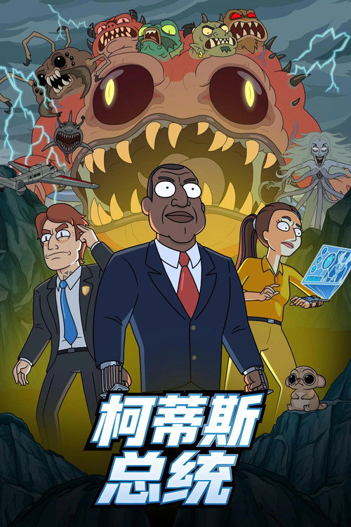柯蒂斯总统 海报