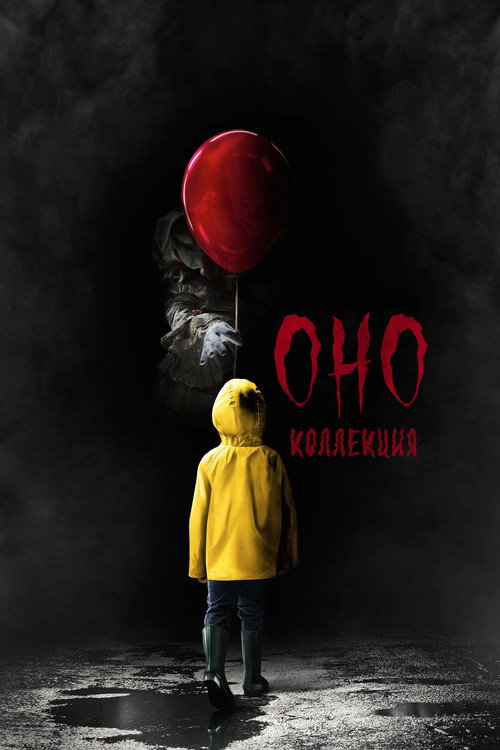 Оно (Коллекция)