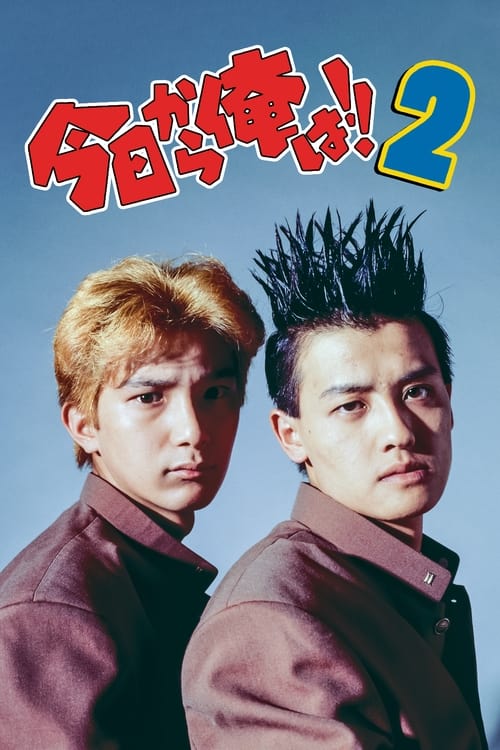 Poster 今日から俺は!! 2 1993
