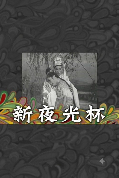 新夜光杯