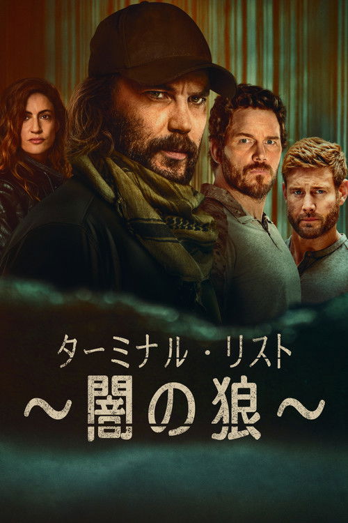 ターミナル・リスト ~闇の狼~