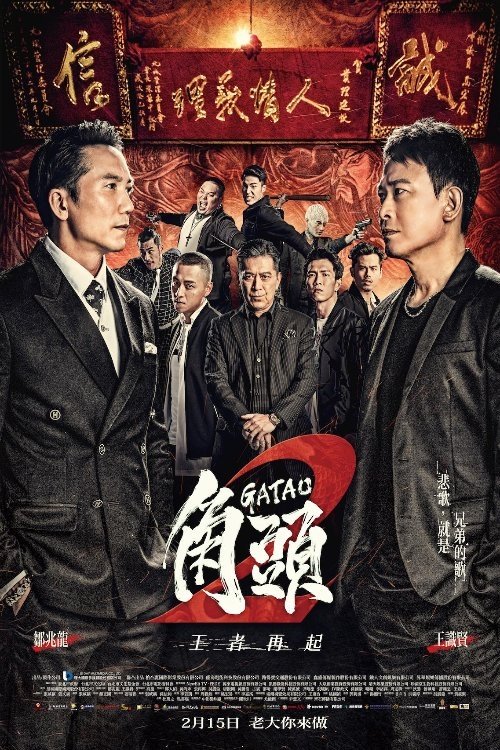 角頭2:王者再起 movie poster player