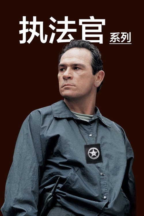 执法官（系列）