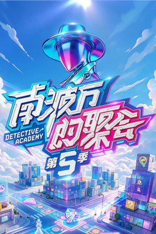 南波万的聚会