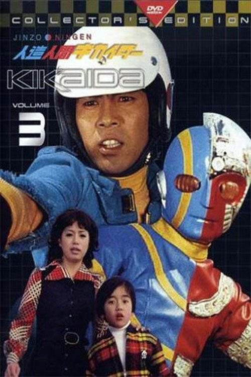 人造人間キカイダー, S00 - (1973)