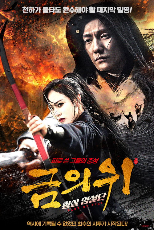 금의위: 황실 암살단