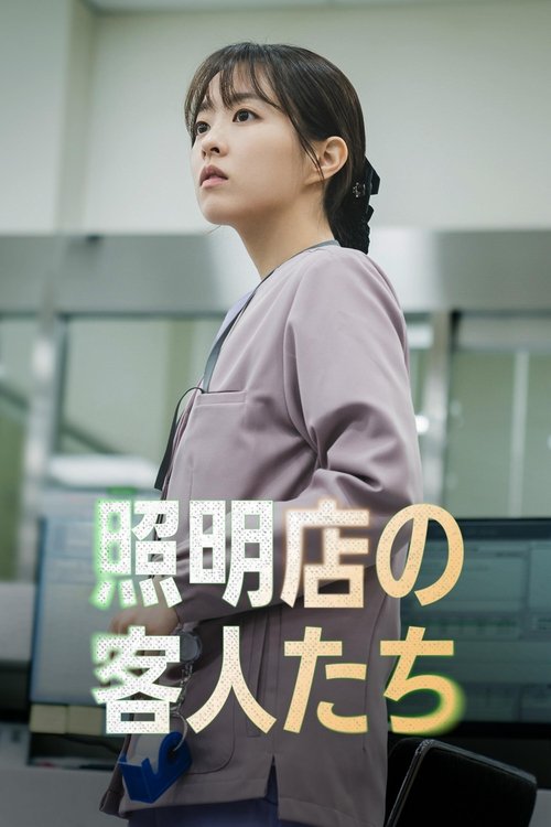 照明店の客人たち