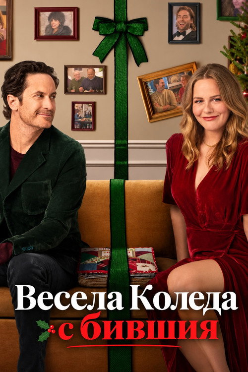 Весела Коледа с бившия