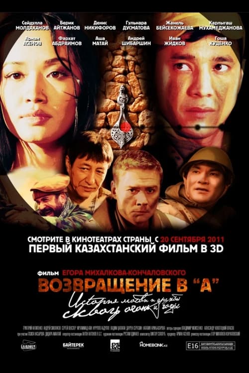 Poster Возвращение в А 2011