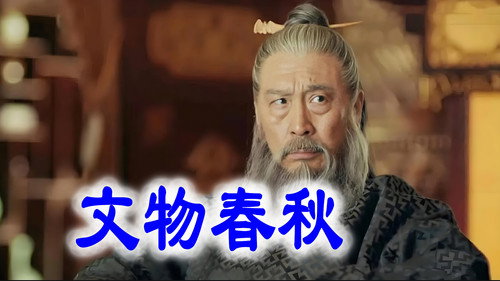 文物春秋 - Season 1 Backdrop Blur