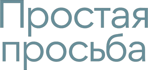 Простая просьба