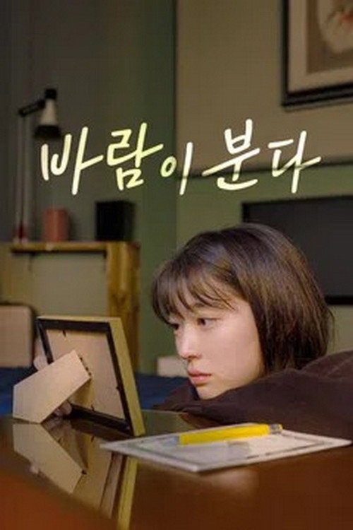 바람이 분다 Poster