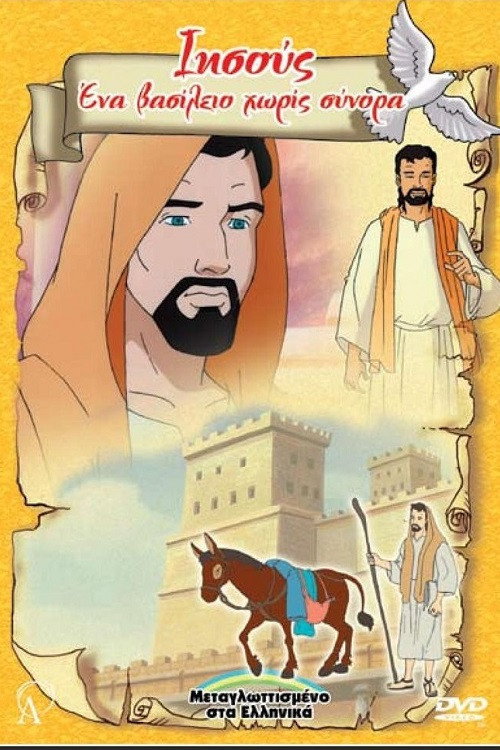 Ιησούς, ένα Βασίλειο Χωρίς Σύνορα