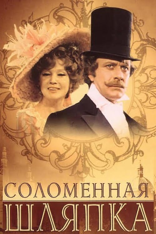 Poster Соломенная шляпка 1974