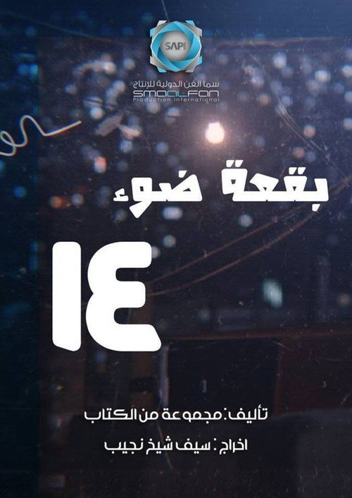 ملصق مسلسل بقعة ضوء
