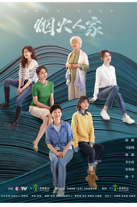 Escena 6 de 烟火人家