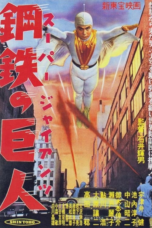 スーパー・ジャイアンツ 鋼鉄の巨人 (1957) poster