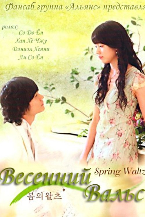 Escena 4 de Vals de Primavera / Amor Sin Fin 4