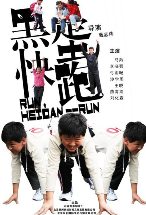 黑蛋,快跑