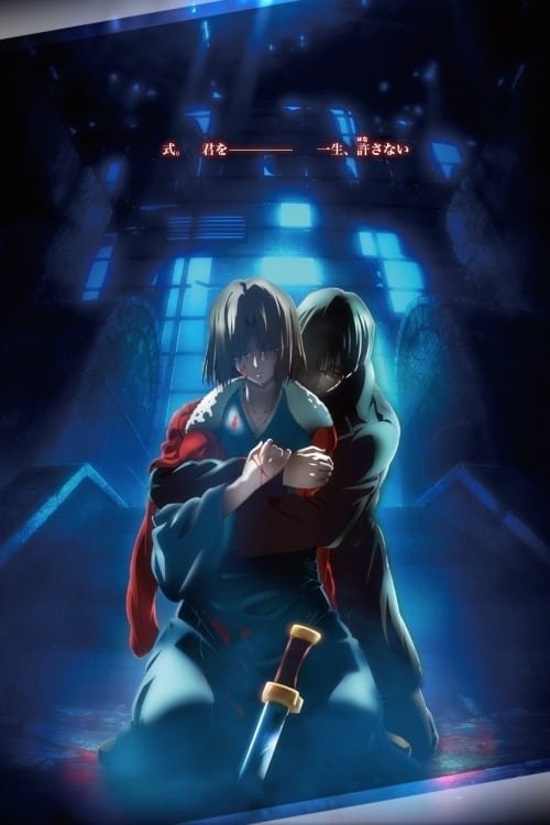 劇場版「空の境界」第七章 殺人考察（後） poster