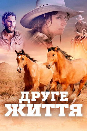 Друге життя / Out of the Wild (2017) TMDB poster