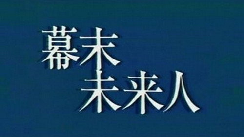 幕末未来人 - Season 1 Backdrop Blur