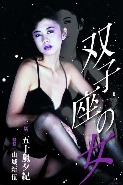 双子座の女 movie poster player