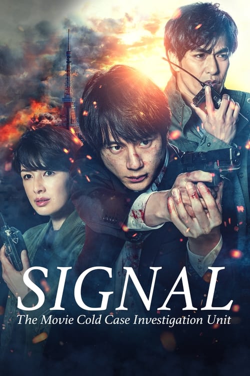 Poster 劇場版 シグナル 長期未解決事件捜査班 2021