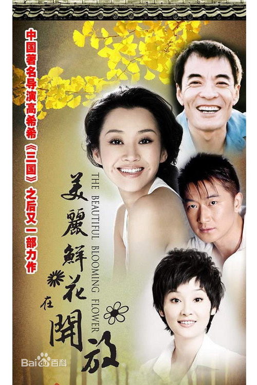 美丽鲜花在开放