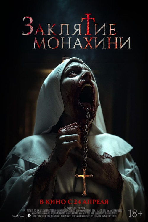 Заклятие монахини (2024) - Movie Poster