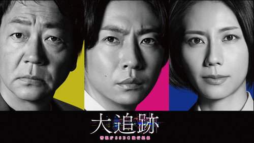 The Big Chase: Tokyo SSBC Files