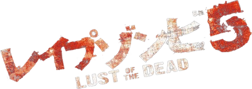 レイプゾンビ5 LUST OF THE DEAD 新たなる絶望