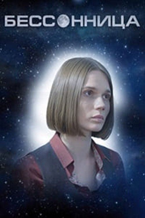 Бессонница (2025) poster