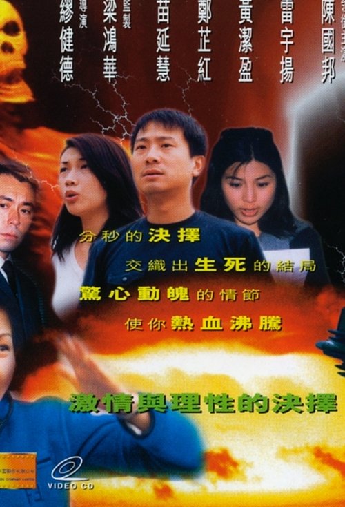 驚世核武案 (1999)