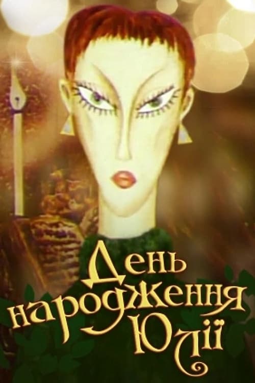 День народження Юлії (1994) poster