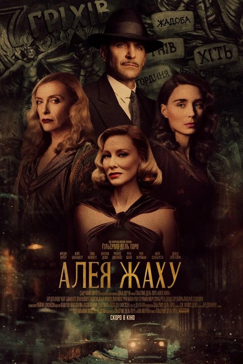 Алея жаху / Nightmare Alley (2021) TMDB poster