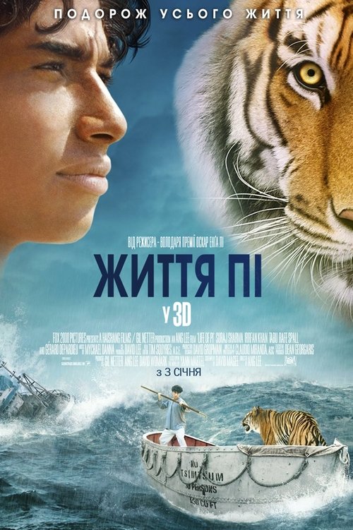 Життя Пі / Life of Pi (2012) TMDB poster