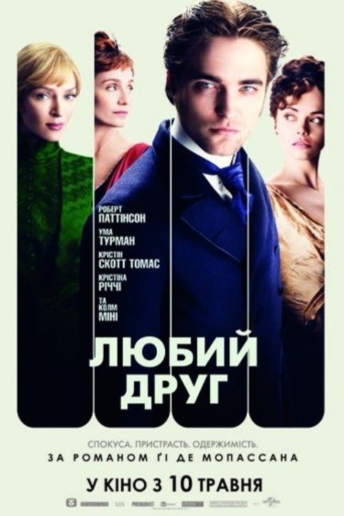 Любий друг / Bel Ami (2012) TMDB poster