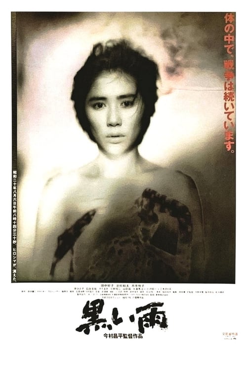 黒い雨 (1989) poster