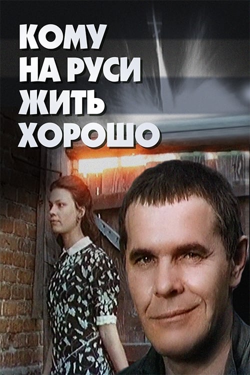Кому на Руси жить... (1989)