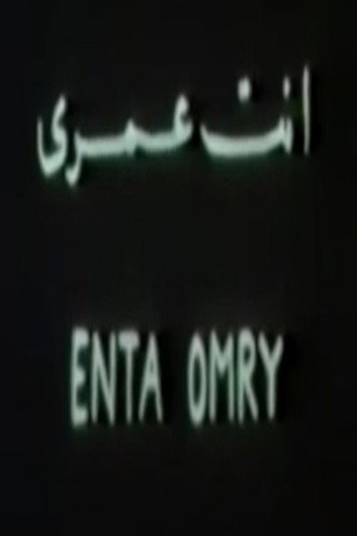 Cartell de أنت عمري