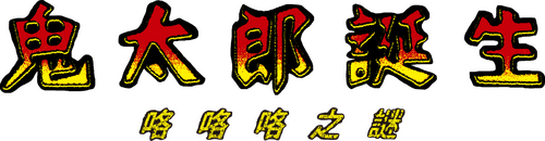 Kitarou Tanjou: GeGeGe no Nazo