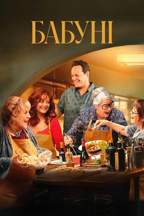 Бабуні / Nonnas (2025) TMDB poster