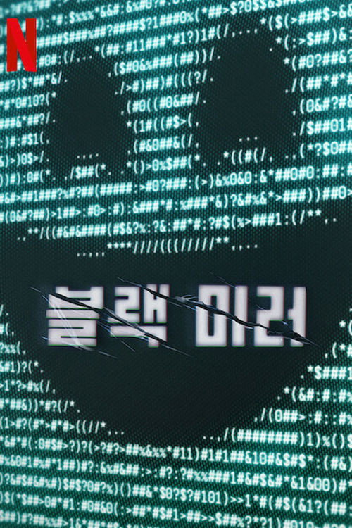 블랙 미러 시즌 7 포스터