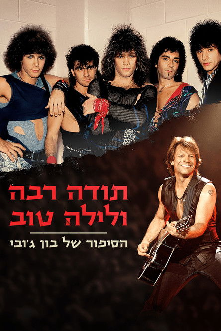 תודה רבה ולילה טוב: הסיפור של בון ג’ובי