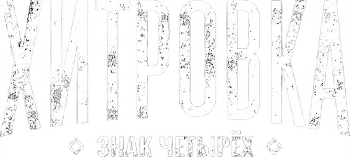 Хитровка. Знак четырёх