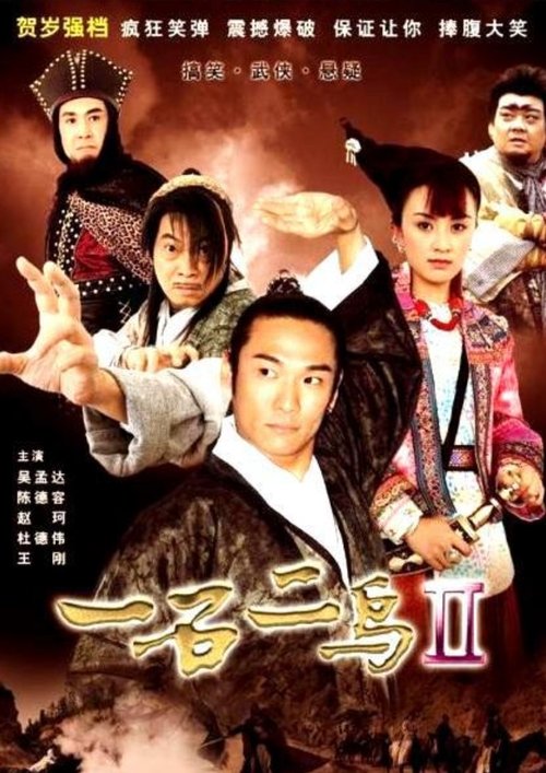 一石二鳥 2 (2005)