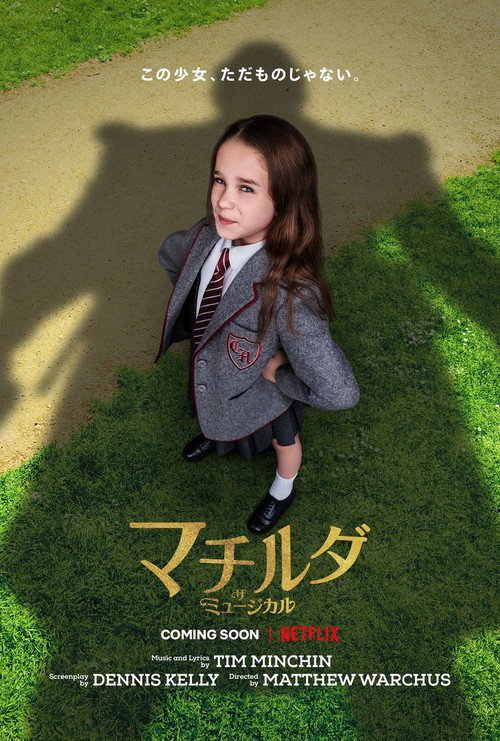 マチルダ・ザ・ミュージカル