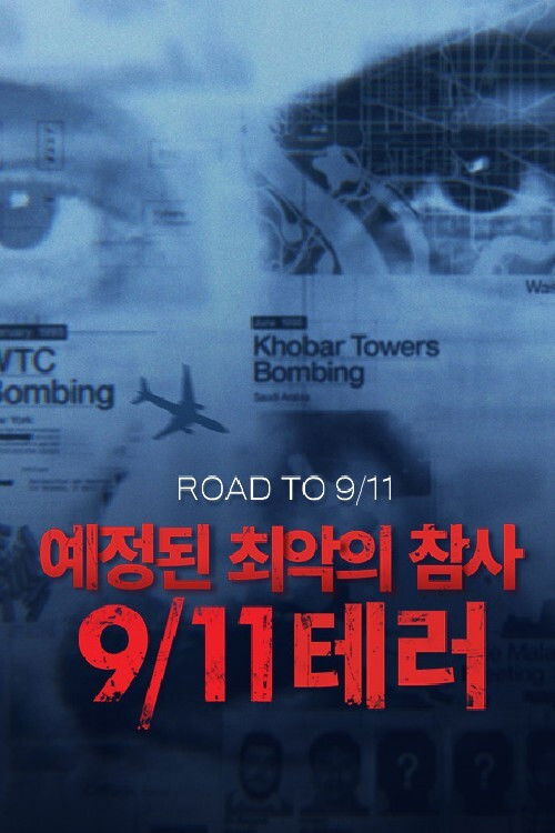 예정된 최악의 참사, 911테러